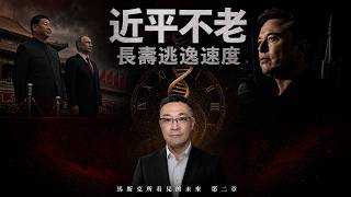 Download lagu Xi the Ageless: Putin's Immortality Talk & Russia's $26B Longevity Bet | Musk's Future Ep.2 mp3 Download lagu Xi the Ageless: Putin's Immortality Talk & Russia's $26B Longevity Bet | Musk's Future Ep.2 mp3