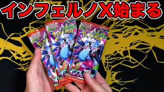 【ポケカ】インフェルノX始まる！！！3パック開封...