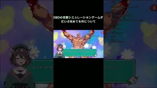 DBDの恋愛シミュレーションゲームがだいぶ攻めてる件について #shorts