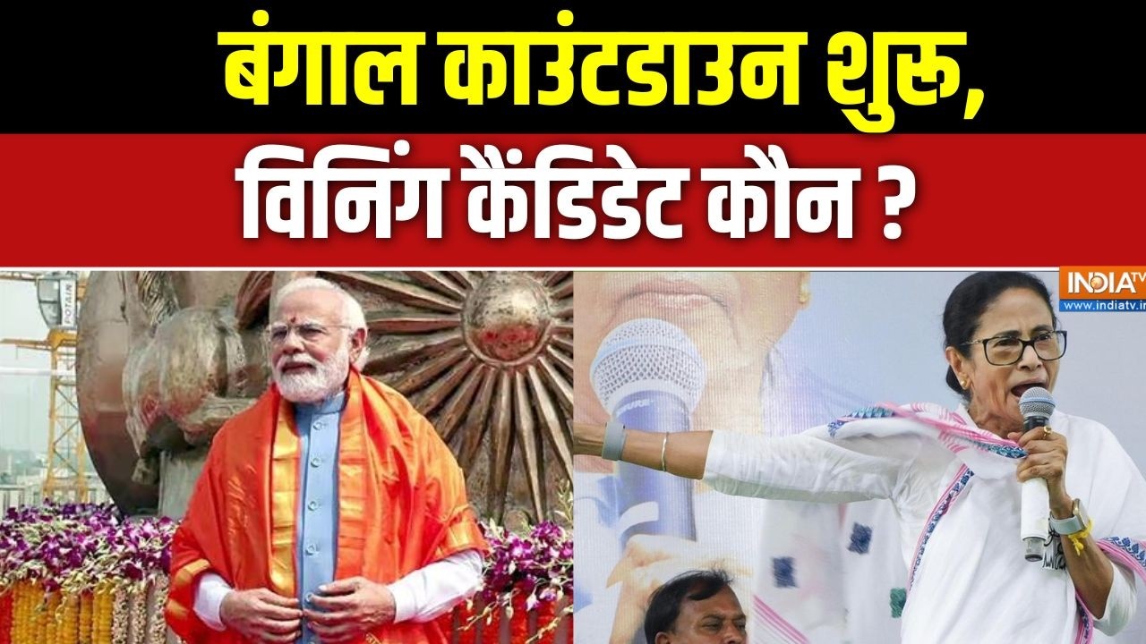 West Bengal Election 2026 : बंगाल काउंटडाउन शुरू, विनिंग कैंडिडेट कौन 