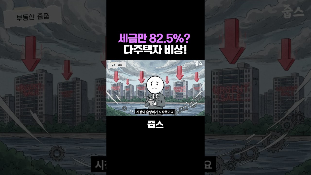 세금만 82 5%?  다주택자 비상!
