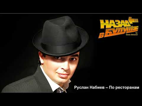 Руслан Набиев – По ресторанам (Back to the Future Cover)