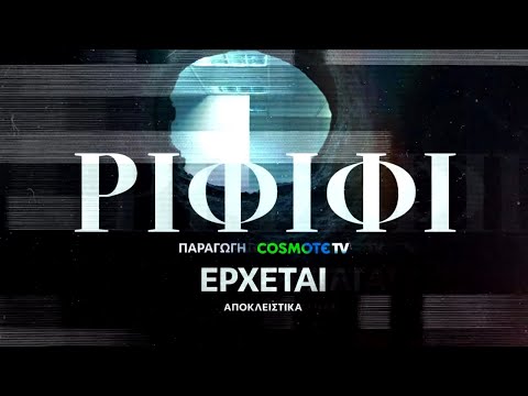 Ριφιφί | Νέα σειρά παραγωγής COSMOTE TV σε σκηνοθεσία Σωτήρη Τσαφούλια | Teaser 1