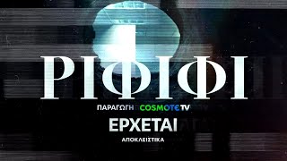 Ριφιφί | Νέα σειρά παραγωγής COSMOTE TV σε σκηνοθεσία Σωτήρη Τσαφούλια | Teaser 1