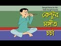Bengali Stories For Kids কেল্টুর সঙ্গীত চর্চা Bangla Cartoon Rup