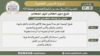 صورة شرح دليل الطالب (33) الشرح الأول - الشيخ سعد بن شايم الحضيري