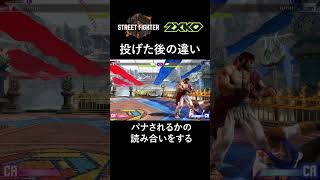 スト6と2XKOの投げた後の違い