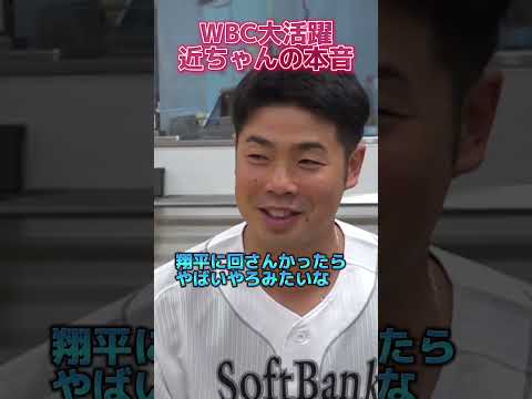 WBC大活躍!近ちゃんの本音 #shorts #侍ジャパン #近藤健介 #大谷翔平