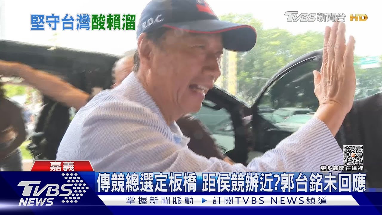 郭台銘嘉義造勢!提蘭德報告問賴清德「美國會援台嗎」