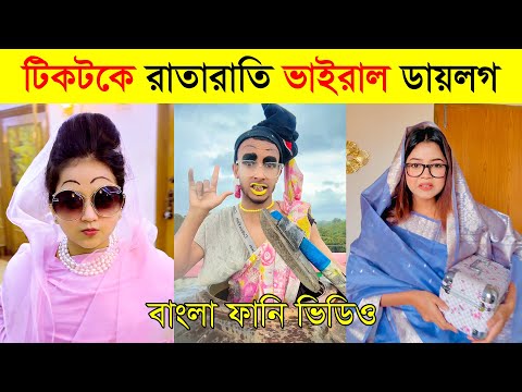 টিকটক কাঁপানো ভাইরাল ১০টি ডায়লগ | Sheikh Hasina | Khaleda Zia | Kader Kaku |Overnight Viral Dialogue