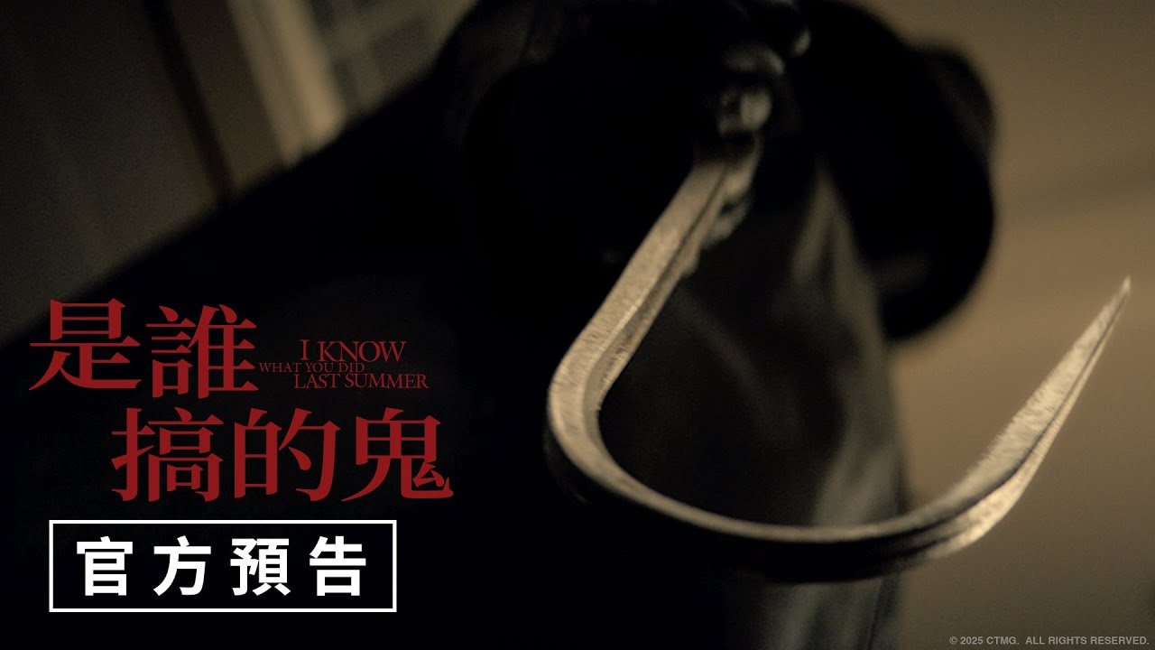 青春偶像回歸對抗鐵鉤殺人魔 女神逆天美顏重返《是誰搞的鬼》