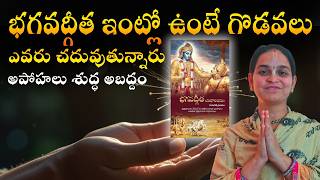భగవద్గీత ఇంట్లో ఉంటే గొడవలు అవుతాయా | Shocking Myth: Bhagavad Gita Brings Problems? How to Read