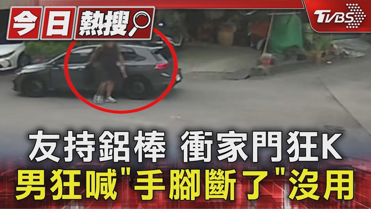 友誼變調？台中男侵門踏戶持鋁棒狂K　受害者母痛訴：一見面就打