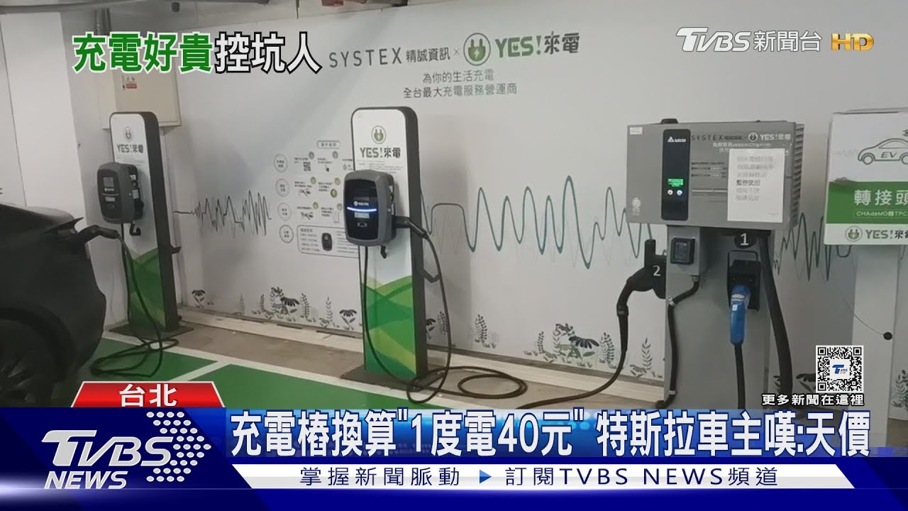 充電樁換算「1度電40元」 特斯拉車主嘆:天價