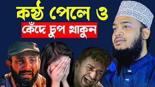 যতই কষ্ট আসুক কাঁদা যাবেনা | Sayed Mokarram Bari | Mokarram bari