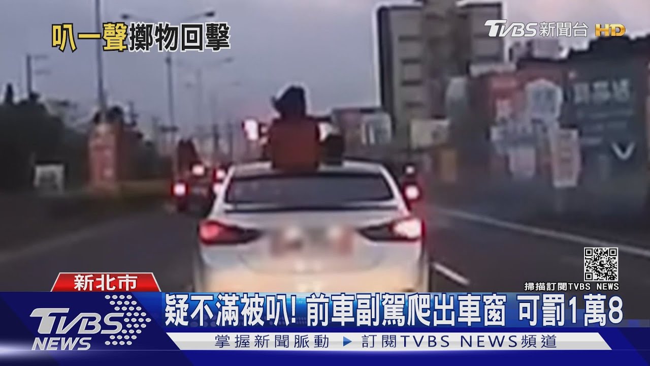 不滿被叭!前車副駕「上半身」爬出車窗外 丟東西恐嚇