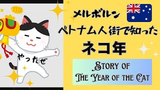 【ENG SUB】十二支に猫年がある国もある!?  Story of The year of Cat   旧正月のオーストラリア ベトナム人街で知った干支