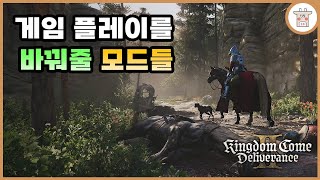 편하게 Chill하게 즐기자! 킹덤 컴: 딜리버런스 2 모드 추천