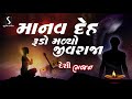 Rekha Rathod - Gujarati Prachin Bhajan - Manav Deh Rudo Malyo Jivraja - Devotional Song