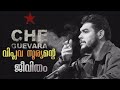 Real Story of Ernesto 'Che' Guevara | Malayalam | Che Guevara : Full Story Of The Revolutionary Icon