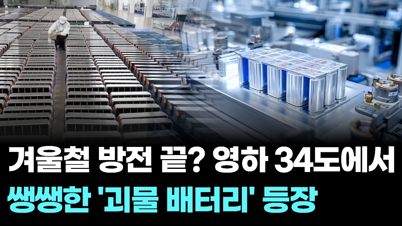 겨울철 방전 끝? 영하 34도에서 쌩쌩한 '괴물 배터리' 등장