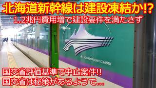 【北海道新幹線】建設凍結の可能性が！財務省が再試算したら中止レベルの赤字新幹線だった！