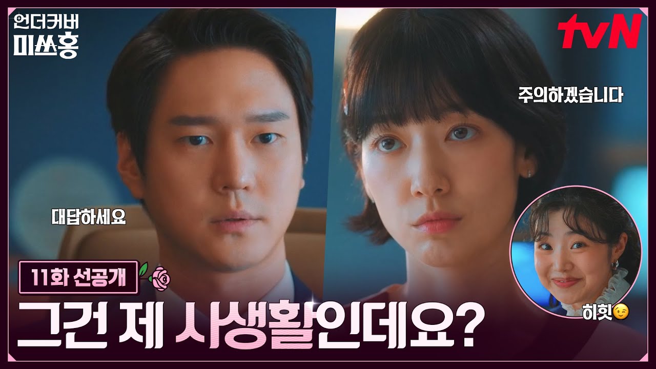 [11화 선공개] 말단 사원 휴가 사유까지 캐묻는 고경표🤔 여과 없이 팩트로 대답하는 박신혜 #언더커버미?