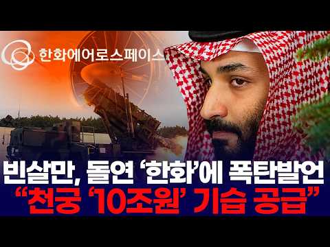 빈살만, 돌연 ‘한화’에 폭탄발언  “천궁 ‘10조원’ 기습 공급”