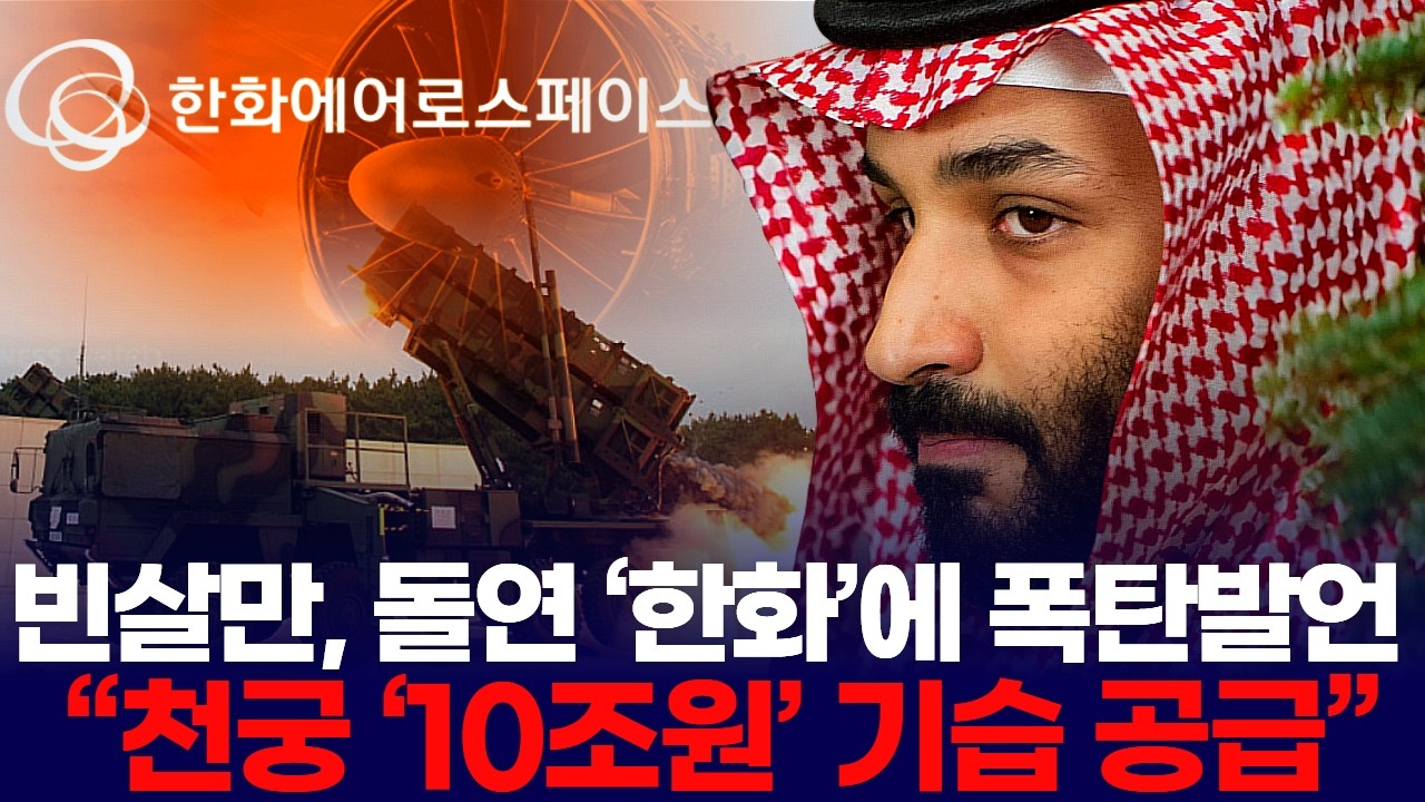 빈살만, 돌연 ‘한화’에 폭탄발언  “천궁 ‘10조원’ 기습 공급”