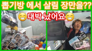 인형 뽑기방에서 대박 났어요 냄비,인덕션 거울 스피커바 뽑았습니다 솔림농원
