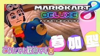 【マリカ8DX 参加型】夏暑い🐹💦 どなたでも参加歓迎です🏁🎮【MK8D Vtuber】
