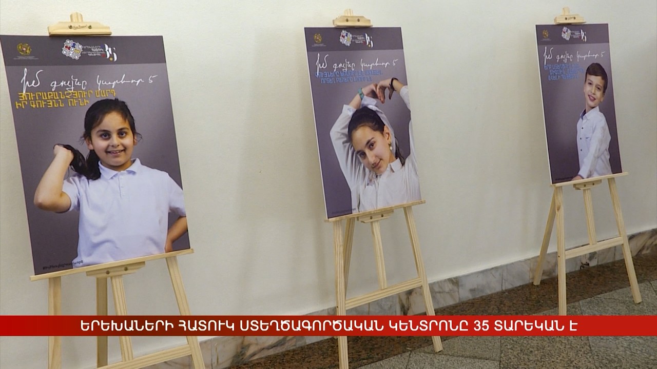 Երեխաների հատուկ ստեղծագործական կենտրոնը 35 տարեկա