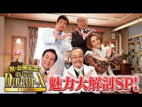 祝！公開記念『劇場版ドクターX』魅力大解剖SP【大ヒット上映中！】