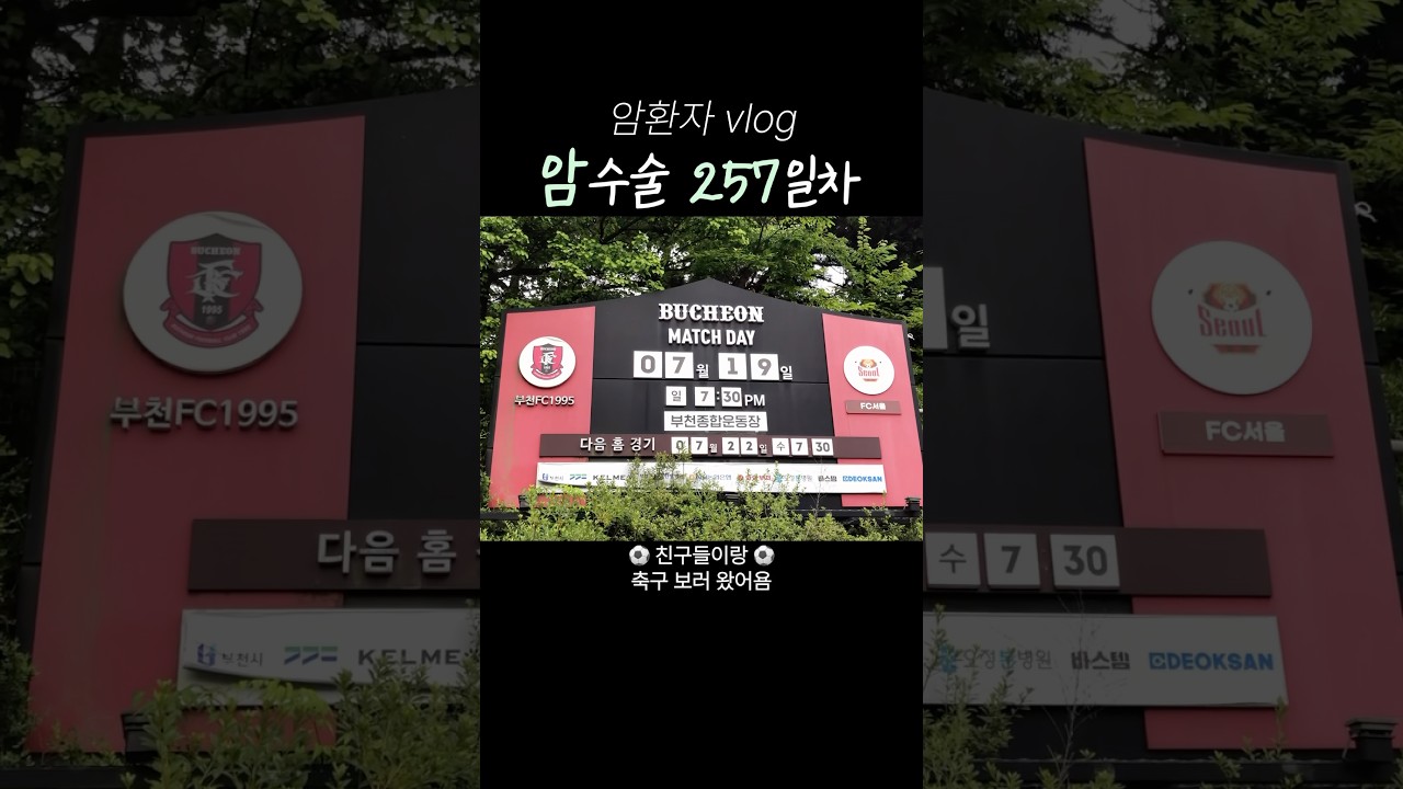 K리그 직관 갔다가 응원팀 바꾼 날 ⚽️ | 암환자 브이로그 ????