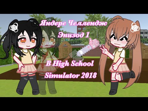 {ЯНДЕРЕ ЧЕЛЛЕНДЖ} Эпизод 1 в ХСС (high school simulator 2018)☺️ Ч.О.