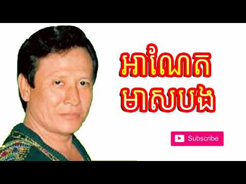ហួរ ឡាវី - អាណែត មាសបង - Anet Meas Bong  - Hour Lavy - Khmer old song