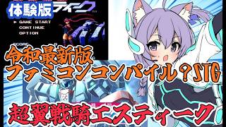 【steam】最新ファミコンSTG　超翼戦騎エスティーク 体験版 【レトロゲーム/vtuber】