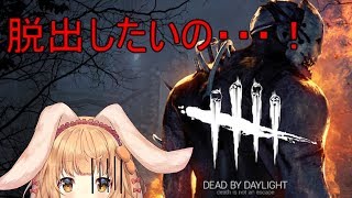 【DEAD BY DAYLIGHT】脱出したいの！【ゲーム配信】