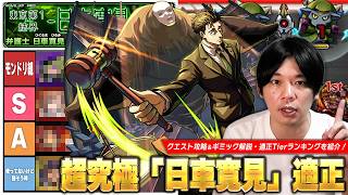 【モンスト】コラボ1発目の超究極はモンドリ組が早くもTier1の大活躍！『日車寛見』ギミック解説・攻略ポイント・適正Tierランキングを紹介！【呪術廻戦コラボ】【しろ】