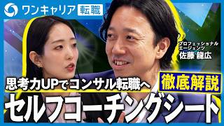 【転職】コンサル面接で「経営課題」は危険ワード｜突っ込まれて落ちる自己分析の罠｜元マッキンゼー×元BCGが語る｜コンサル志望者に送るセルフコーチングシートで徹底解説&対策【2026最新】