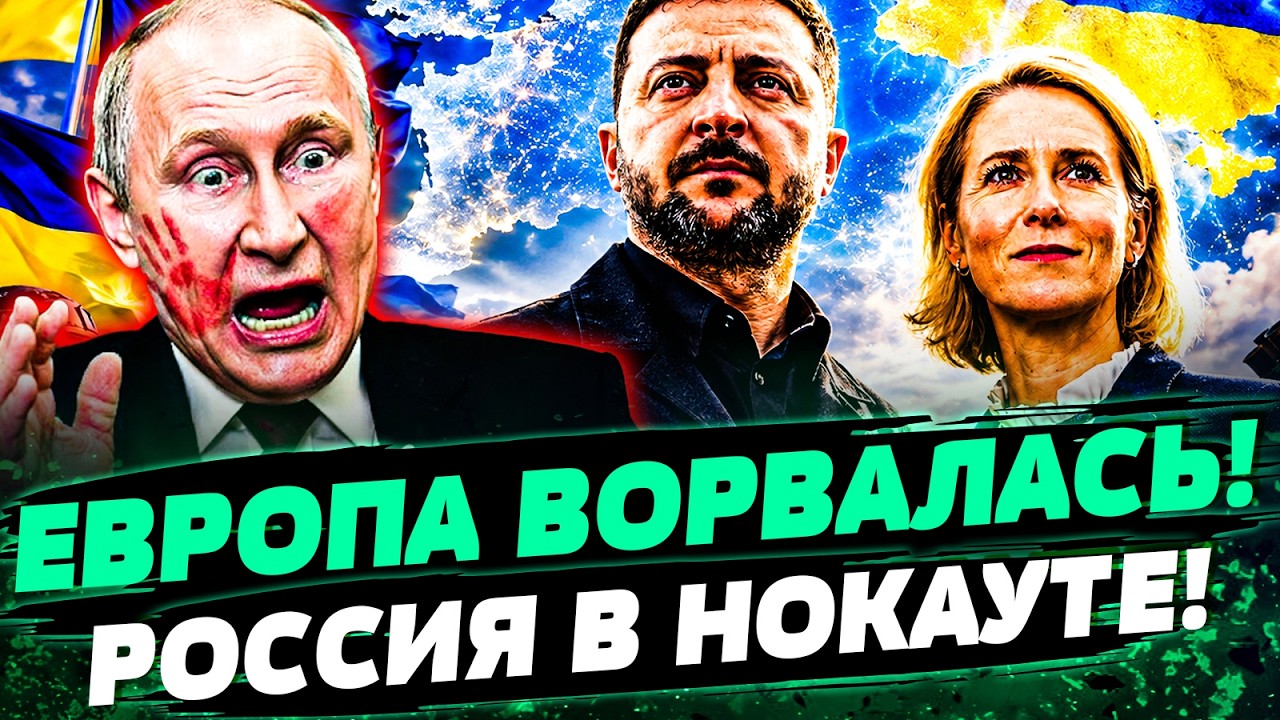 🟡ПОБЕДА! ЕВРОПА СТАВИТ ТОЧКУ В ВОЙНЕ! УКРАИНА ПОЛУЧИЛА МОЩНЕЙШИЙ КОЗЫРЬ! ЭТ?