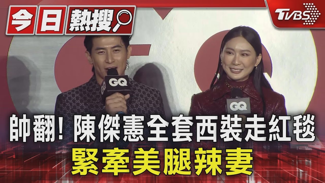 帥翻！　陳傑憲全套西裝走紅毯、緊牽美腿辣妻