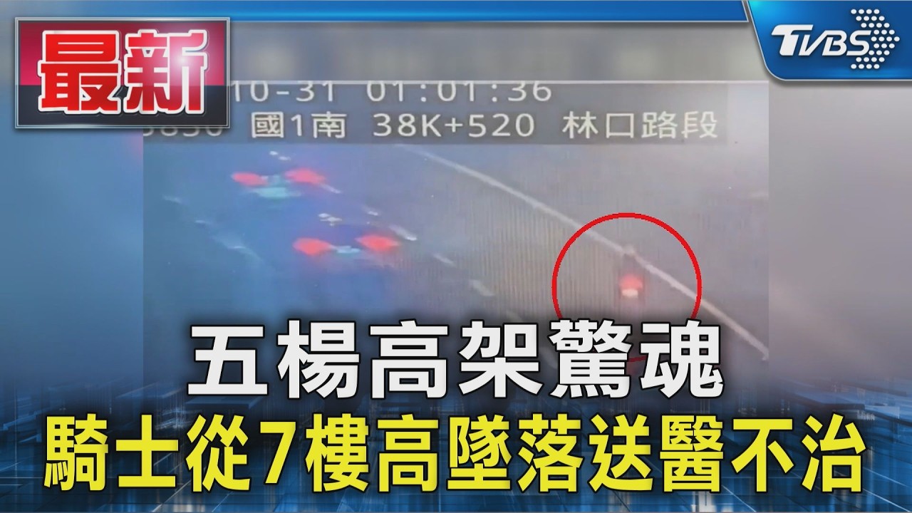 五楊高架驚魂 騎士從7樓高墜落送醫不治｜TVBS新聞 @TVBSNEWS01