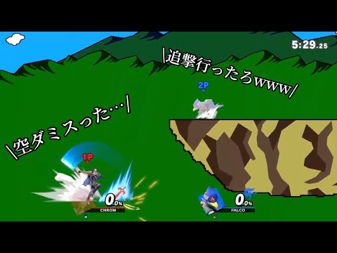 クロム「空ダミスっ…ｵﾜﾀ」鳥「追撃行ったろwww」#shorts