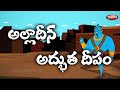 Telugu Stories అల్లాదీన్ కథలు Stories Of Aladdin Combo Telugu Fairy Tales