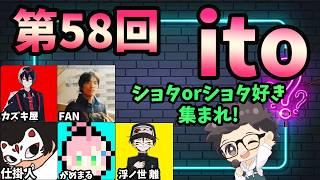 第58回　ただの横山主催『価値観共有ゲーム ito』#ただ横ito