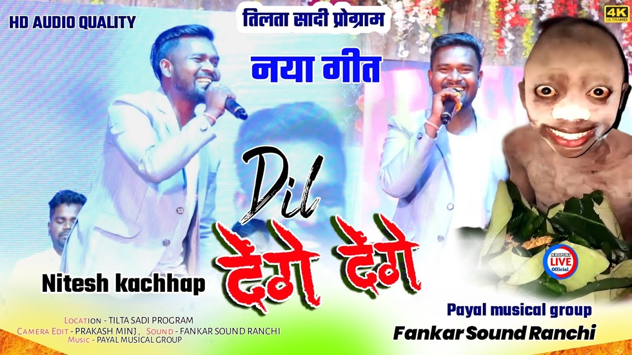 स्टेज में एकदम नया गीत 🌿Singer NITESH KACHHAP || दिल देंगे - देंगे देंगे || Nagpuri Arkestra video