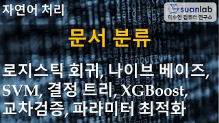 문서 분류 Document Classification
