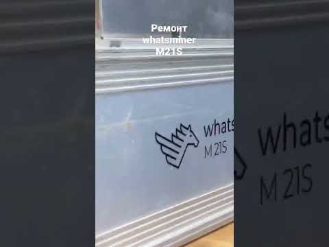 Ремонт WHATSMINER M21S | BEEHASH