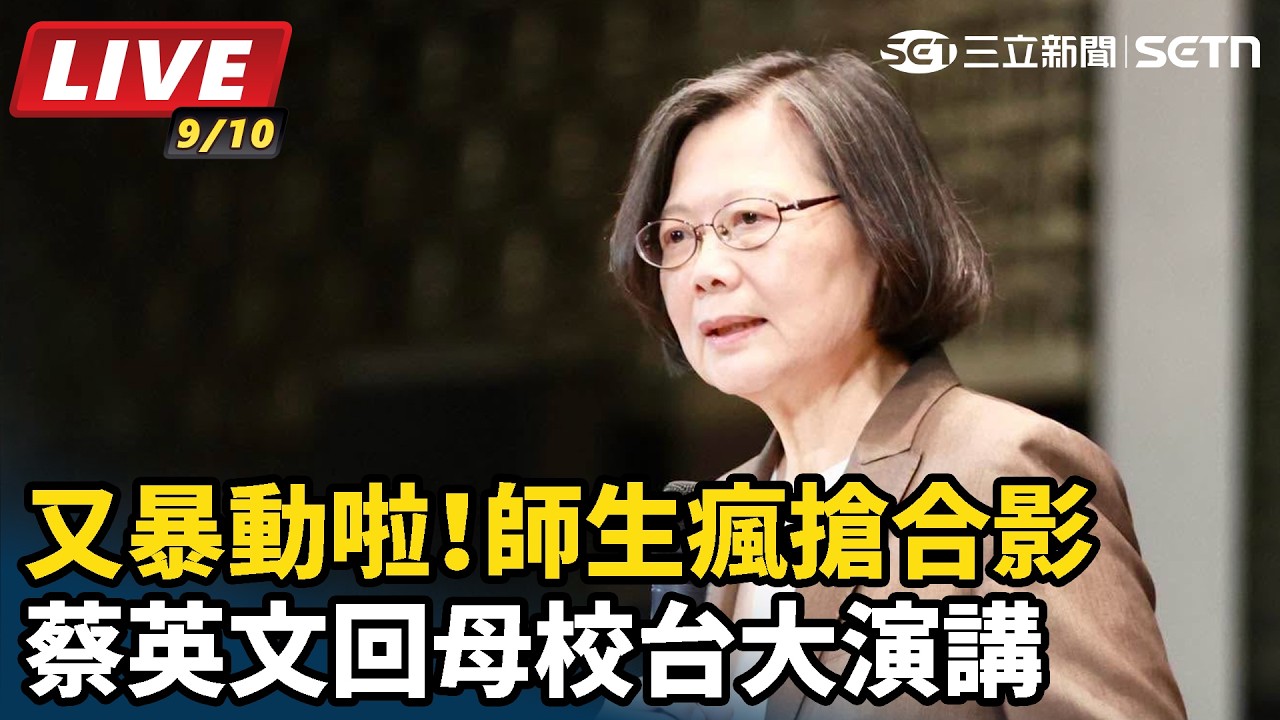【#直播中LIVE】蔡英文回母校台大演講 師生瘋搶合影